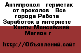 Антипрокол - герметик от проколов - Все города Работа » Заработок в интернете   . Ханты-Мансийский,Мегион г.